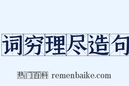 词穷理尽造句是什么意思的图片